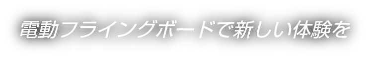 電動フライングボードで新しい体験を